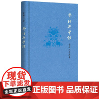 学理与学谊——荣新江序跋集