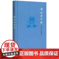 学理与学谊——荣新江序跋集