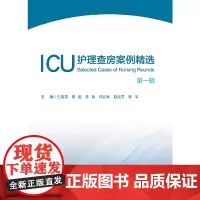 [正版书籍]ICU护理查房案例精选:第一辑 艾阅读·病例解析系列