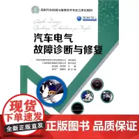 [正版书籍]汽车电气故障诊断与修复