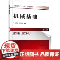 [正版书籍]机械基础(边秀娟)(第二版)