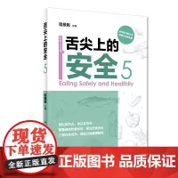 [正版书籍]舌尖上的安全(第5册)