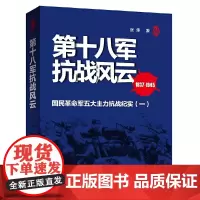 [正版书籍]第十八军抗战风云