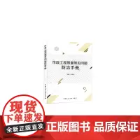 [正版书籍]市政工程质量常见问题防治手册