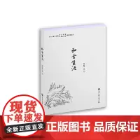 [正版书籍]和合生活