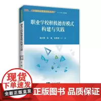 [正版书籍]职业学校积极德育模式构建与实践