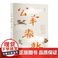[正版书籍]公羊春秋九讲(台湾大学林义正教授讲述孔子晚年鲜为人知的大学问)