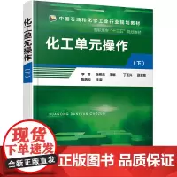 [正版书籍]化工单元操作(下)(李晋)