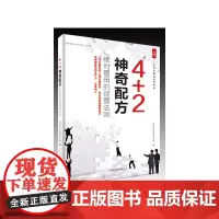 4+2神奇配方——绝对管用的经营法则(“好书精读”系列)