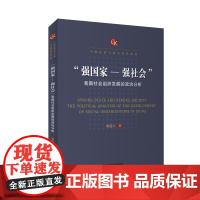 [正版书籍]“强国家—强社会”:我国社会组织发展的政治分析