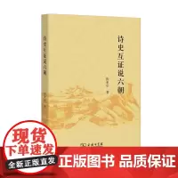 [正版书籍]诗史互证说六朝