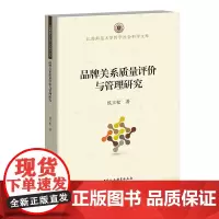 品牌关系质量评价与管理研究