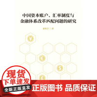 [正版书籍]中国资本账户、汇率制度与金融体系改革匹配问题的研究