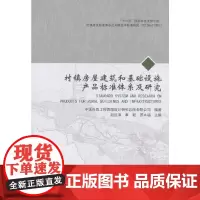 [正版书籍]村镇房屋建筑和基础设施产品标准体系及研究
