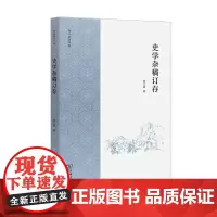 [正版书籍]史学杂稿订存