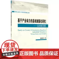 [正版书籍]基于产业动力的县域城镇化研究:以河南为例