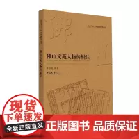 [正版书籍]佛山文苑人物传辑注