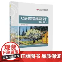 C语言程序设计(第4版)