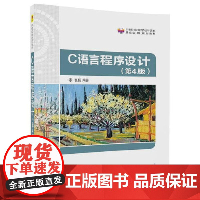 C语言程序设计(第4版)
