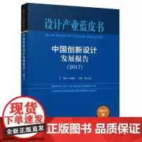 [正版书籍]设计产业蓝皮书:中国创新设计发展报告(2017)