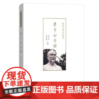 [正版书籍]墨子公开课(国学系列公开课)