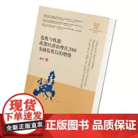 [正版书籍]危机与机遇:欧盟经济治理在2008金融危机后的增强