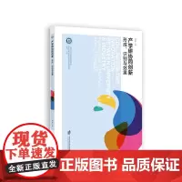 [正版书籍]产学研协同创新:形成、识别与效果