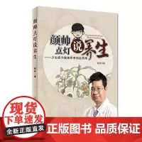 [正版书籍]颜帅点灯说养生——少生病守健康原来如此简单