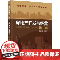 房地产开发与经营(第三版)(瞿富强)