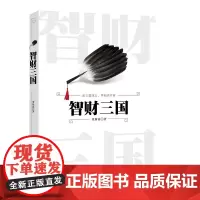 [正版书籍]智财三国
