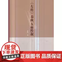 [正版书籍]《左传》春秋五霸传叙