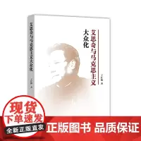 艾思奇与马克思主义大众化