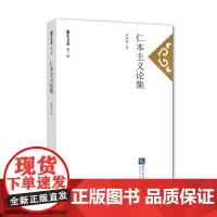 [正版书籍]仁本主义论集