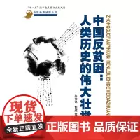 中国反贫困:人类历史的伟大壮举(中国经济问题丛书)