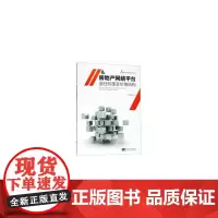 [正版书籍]房地产平台经济:房地产网络平台信任机理及价格结构研究