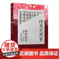 [正版书籍]印度尼西亚国情报告2015-2016