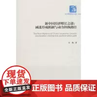 [正版书籍]新中国经济增长之谜:减速形成机制与动力转换路径(经济管理学术文库·经济类)