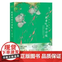 [正版书籍]万物皆相见:跟着妈妈学诗歌