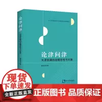 [正版书籍]论津问津:天津发展的战略思考与对策