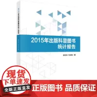 [正版书籍]2015年出版科普图书统计报告
