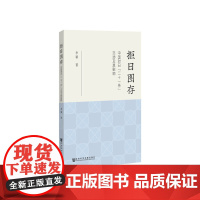 [正版书籍]拒日图存