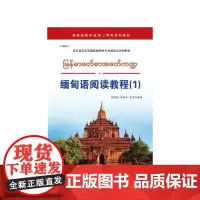 [正版书籍]缅甸语阅读教程(1)
