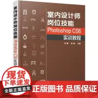 [正版书籍]室内设计师岗位技能——Photoshop CS6实训教程(朱婧)