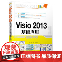 Visio 2013基础应用案例课堂