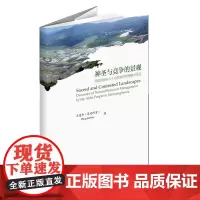 神圣与竞争的景观:西双版纳阿卡人自然资源管理模式变迁
