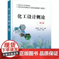 [正版书籍]化工设计概论 (杨秀琴)(第二版)
