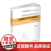 [正版书籍]供给侧与需求侧双视角下区域经济产业关联研究——以四川省为例