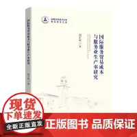 [正版书籍]国际服务贸易成本与服务业生产率研究