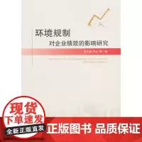 [正版书籍]环境规制对企业绩效的影响研究