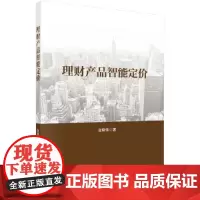 [正版书籍]理财产品智能定价